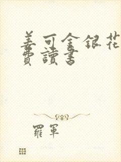 姜可金银花露免费读书