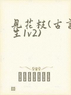 见花枝(古言重生1v2)