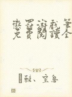 惩罚游戏笔趣阁免费阅读全文封面