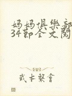 妈妈俱乐部1-34节全文阅读小说