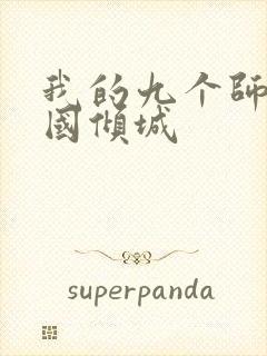 我的九个师娘倾国倾城