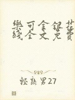 乐可金银花露在线全文免费阅读