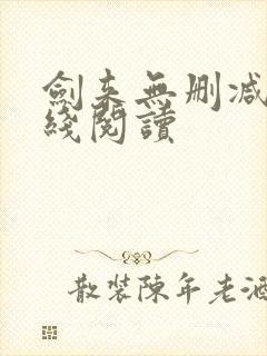 剑来无删减版在线阅读