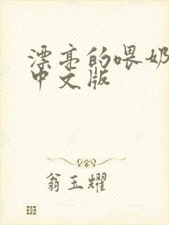 漂亮的喂奶人妻中文版