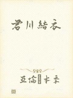 君川结衣
