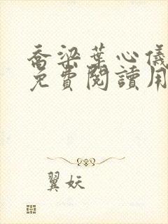 乔梁叶心仪全文免费阅读用