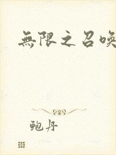 无限之召唤游戏