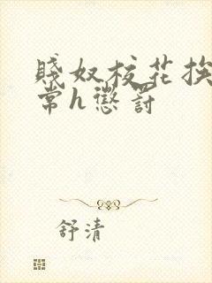 贱奴校花挨脔日常h惩罚