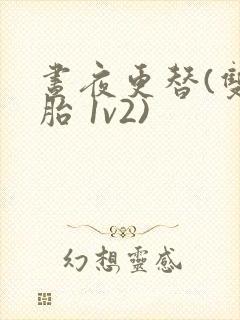 昼夜更替(双胞胎 1v2)