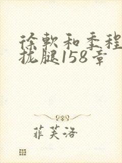 徐软和季程合不拢腿158章