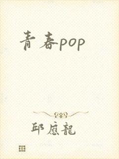 青春pop
