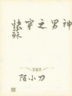 快穿之男神有点苏