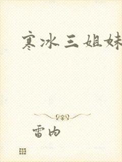 寒冰三姐妹