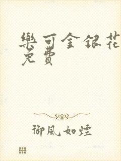 乐可金银花小说免费