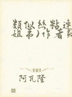 类似丝粘连连(姐弟)作者归寻