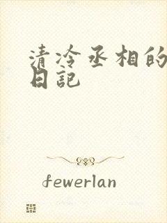 清冷丞相的挨抄日记