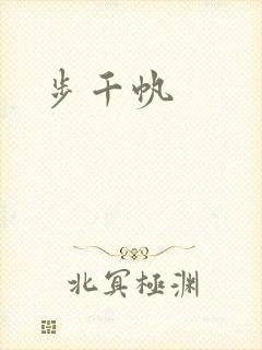 步千帆