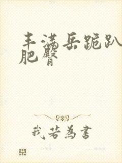 丰满岳跪趴高撅肥臀