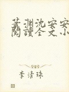 萧渊沈安安免费阅读全文小说