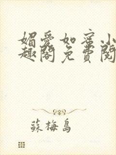 媚爱如蜜小说笔趣阁免费阅读