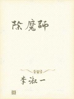 除魔师