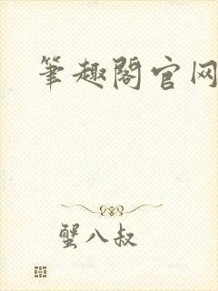 笔趣阁官网入口