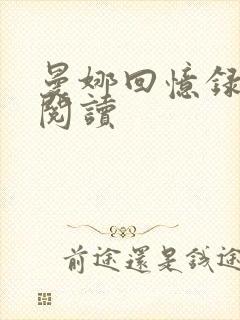 曼娜回忆录在线阅读