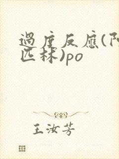 过度反应(阿司匹林)po