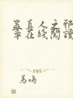 蛊真人之邪淫魔尊在线阅读