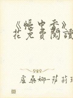 《帐中香》金银花免费阅读