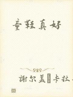 童鞋真好