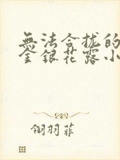 无法合拢的皇帝金银花露小说