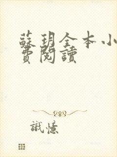 苏玥全本小说免费阅读