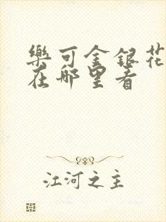 乐可金银花全文在哪里看