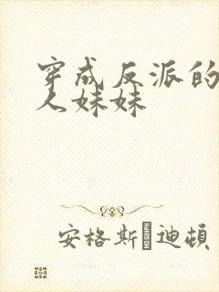 穿成反派的病美人妹妹