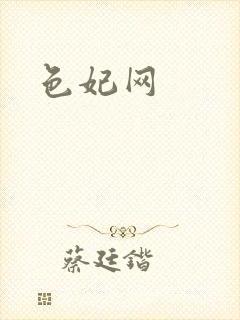 色妃网封面