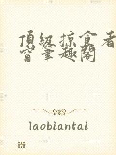 顶级掠食者无弹窗笔趣阁