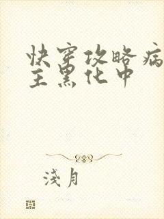 快穿攻略病娇男主黑化中