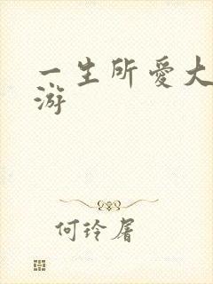 一生所爱大话西游
