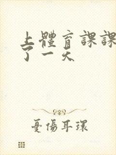 上体育课课被捅了一天