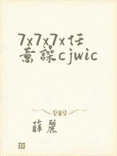 7x7x7x任意噪cjwic
