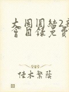 大团圆结2亲情会目录免费听封面