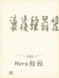 滚烫的儿媳陈菲最后跟谁在一起了