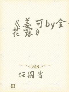 《姜可by金银花露》