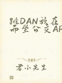 跳DAN放在里面坐公交APP