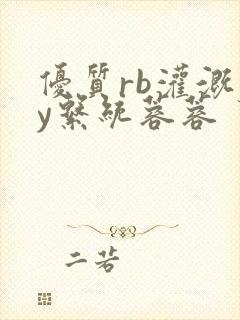 优质rb灌溉jy系统蓉蓉