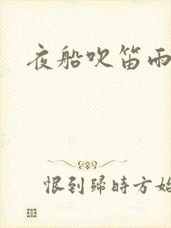 夜船吹笛雨潇潇
