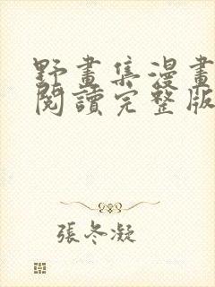 野画集漫画免费阅读完整版笔趣