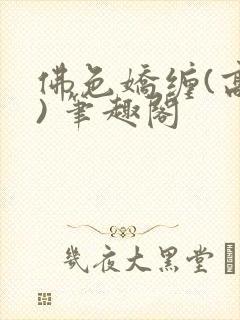 佛色娇缠(高干) 笔趣阁