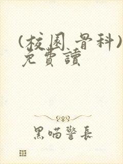 (校园 骨科)免费读